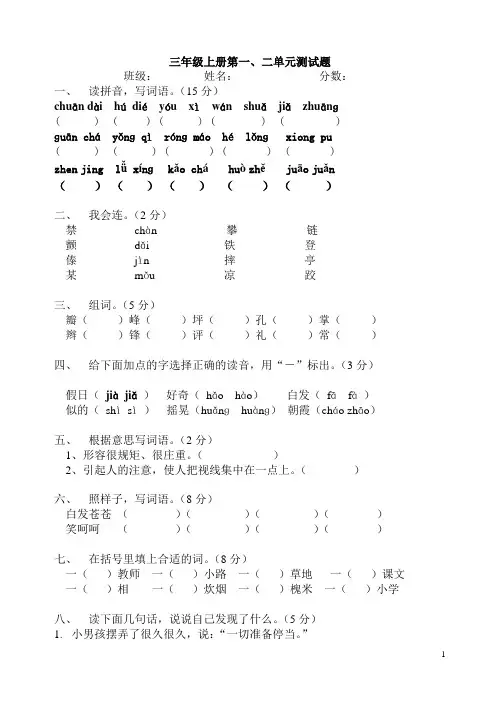 人教版小学语文三年级上册第一二单元测试题