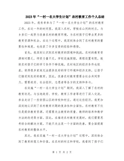 2023年“一村一名大学生计划”农村教育工作个人总结
