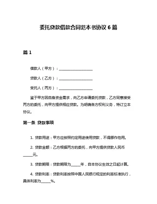 委托贷款借款合同范本书协议6篇