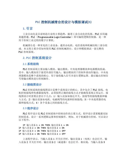 PLC控制机械滑台的设计与模拟调试(1)