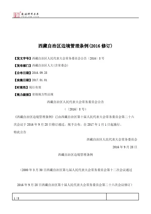 西藏自治区边境管理条例(2016修订)