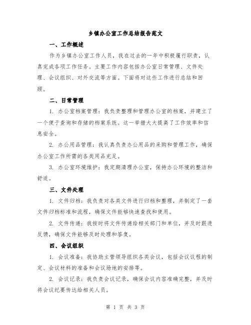 乡镇办公室工作总结报告范文
