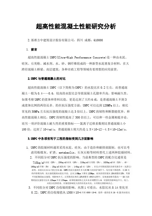 超高性能混凝土性能研究分析