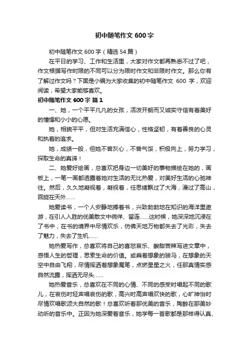 初中随笔作文600字