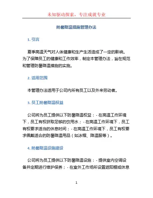 《防暑降温措施管理办法》