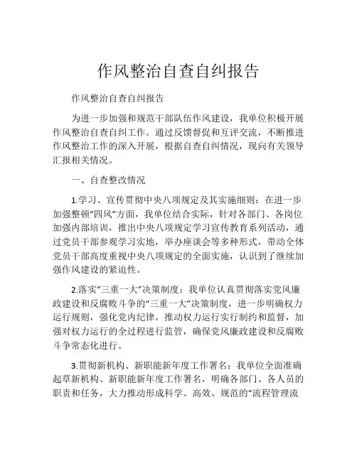 作风整治自查自纠报告