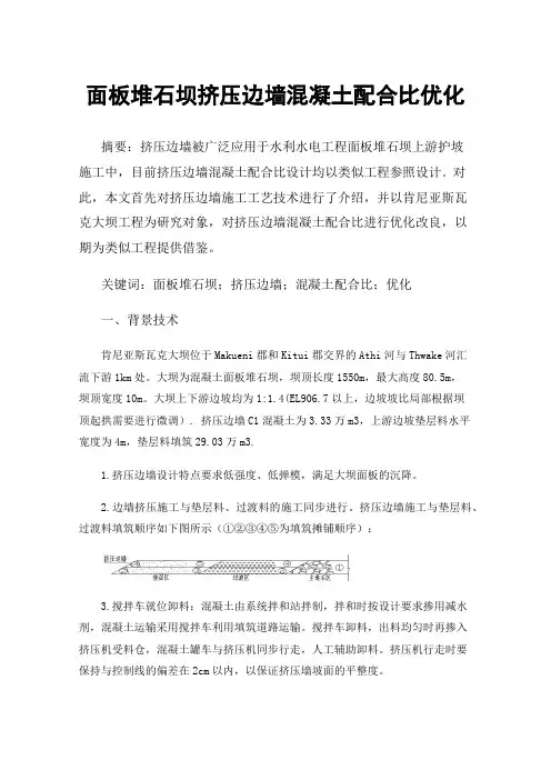 面板堆石坝挤压边墙混凝土配合比优化