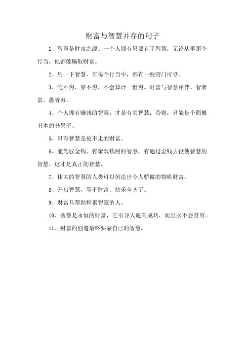 财富与智慧并存的句子