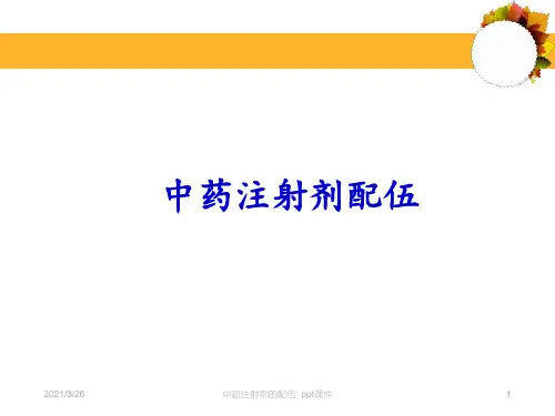 中药注射剂的配伍  ppt课件