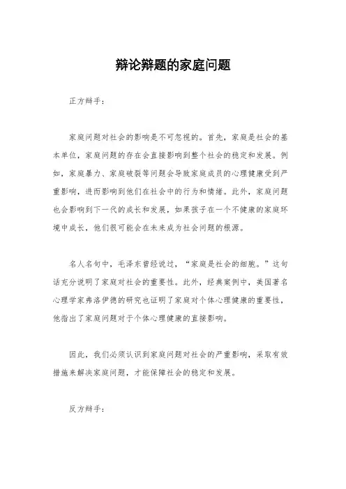 辩论辩题的家庭问题