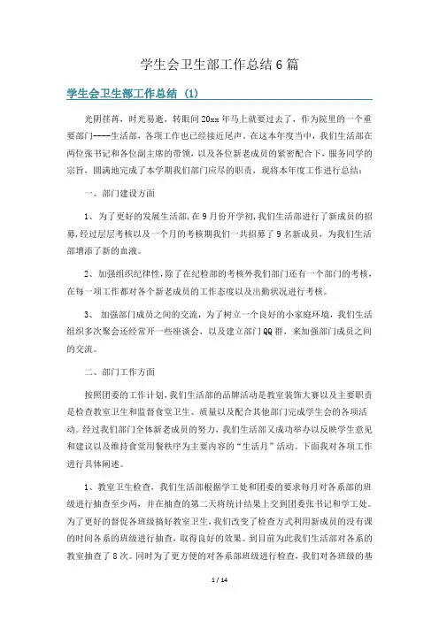 学生会卫生部工作总结6篇