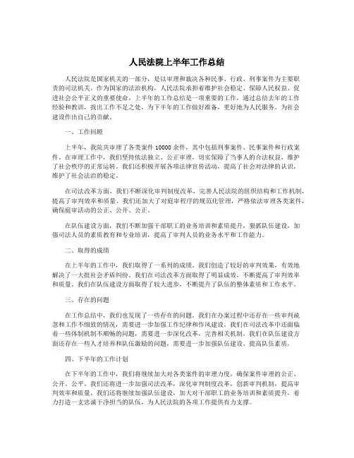 人民法院上半年工作总结