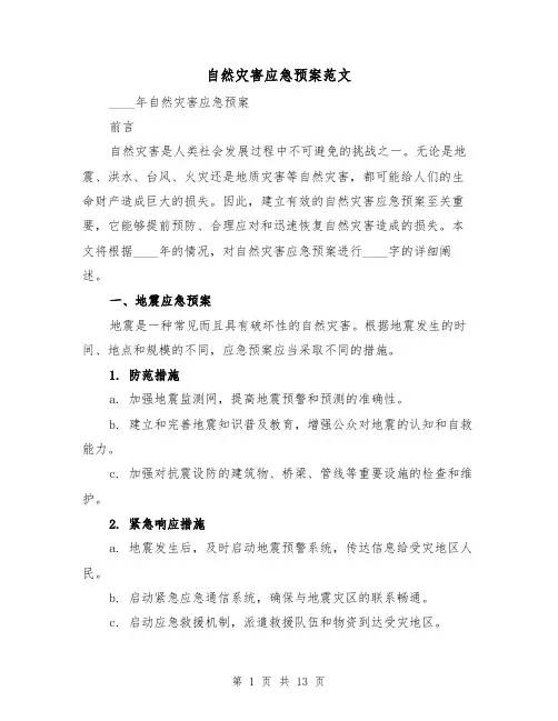 自然灾害应急预案范文(四篇)