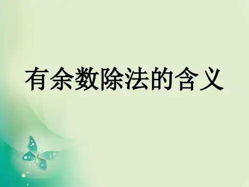 二年级下数学课件-有余数的除法的含义人教新课标 课件 