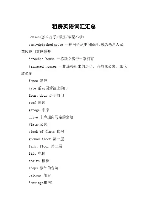 租房英语词汇汇总