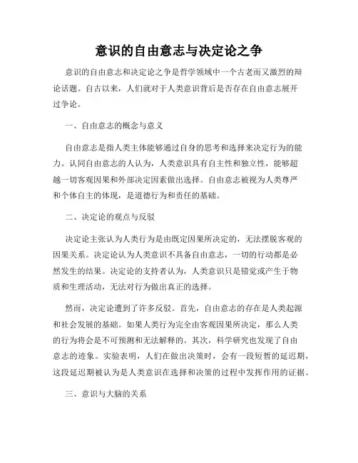 意识的自由意志与决定论之争