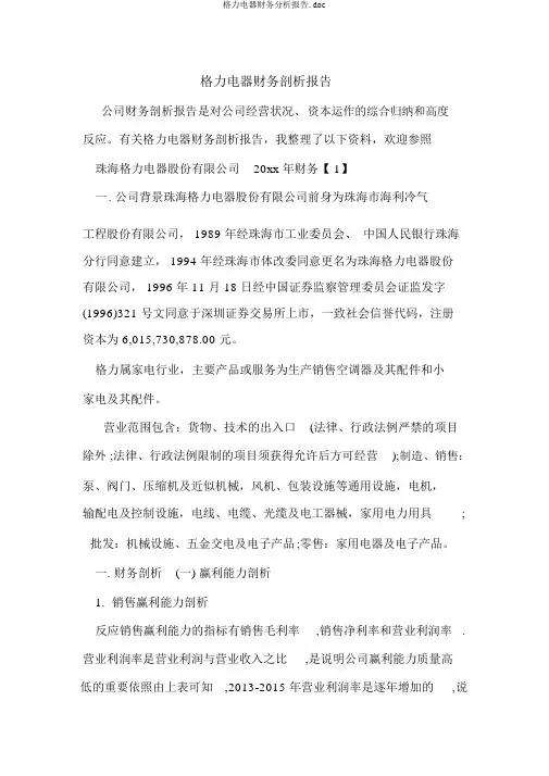 格力电器财务分析报告.doc