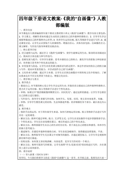 四年级下册语文教案-《我的“自画像”》人教部编版