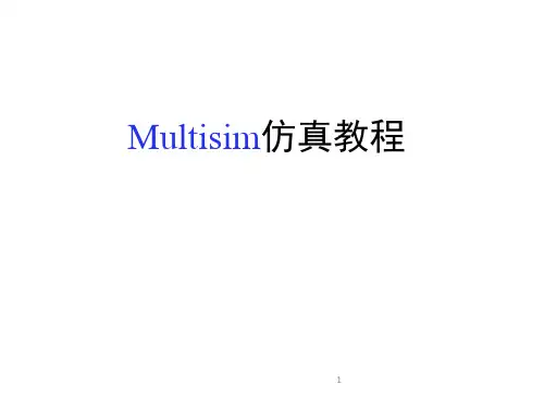 Multisim仿真教程剖析