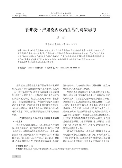 新形势下严肃党内政治生活的对策思考