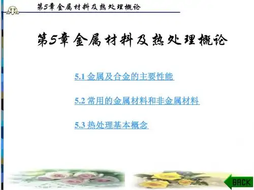 第5章金属材料及热处理概论