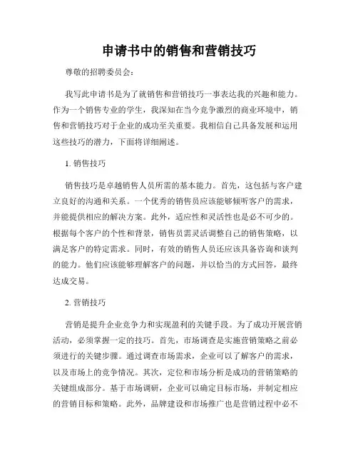 申请书中的销售和营销技巧