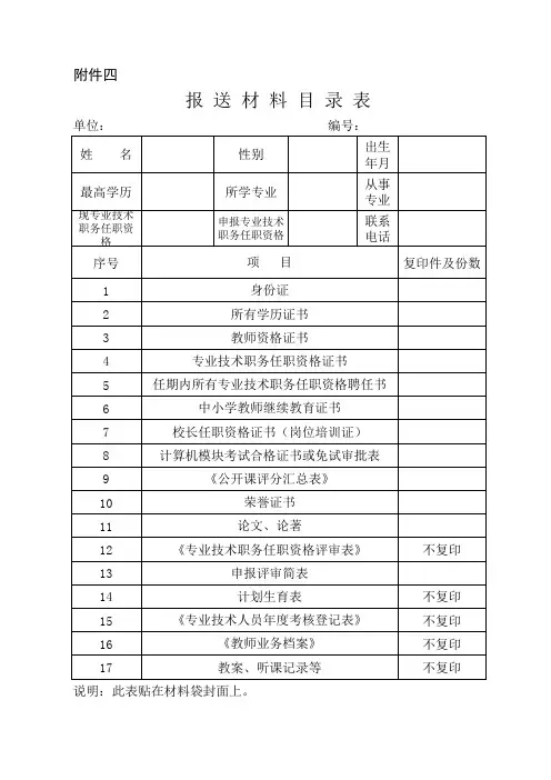 教师职称评审-附件4--报送材料目录表