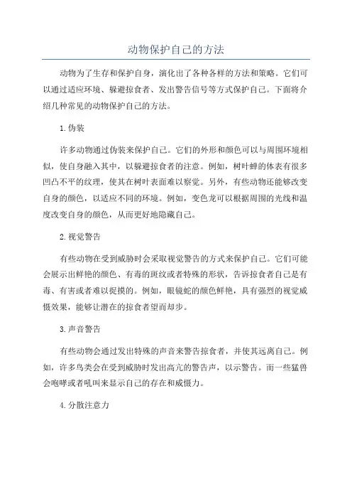 动物保护自己的方法