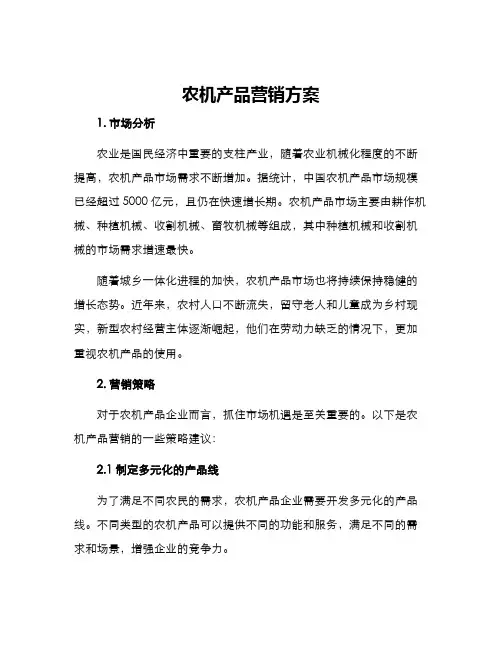 农机产品营销方案