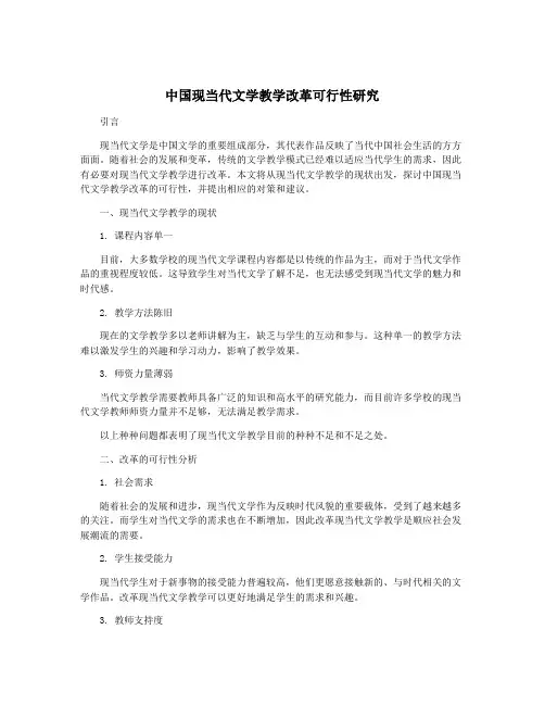 中国现当代文学教学改革可行性研究