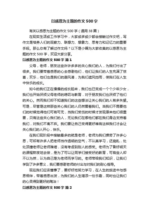 有关以感恩为主题的作文500字（通用38篇）