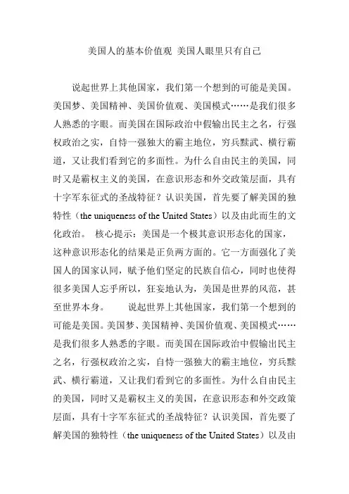 美国人的基本价值观 美国人眼里只有自己