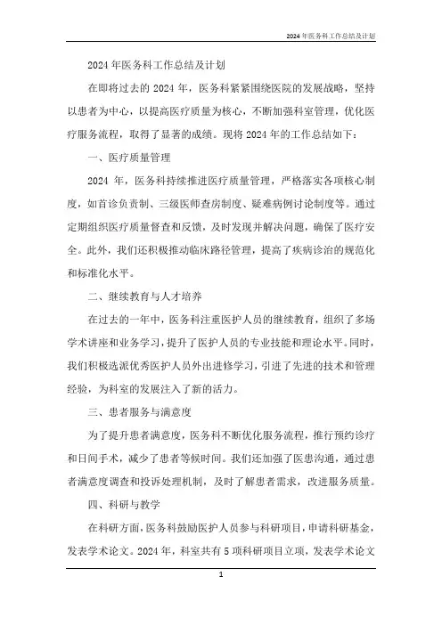 2024年医务科工作总结及计划