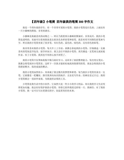 【四年级】小笔筒 四年级我的笔筒300字作文