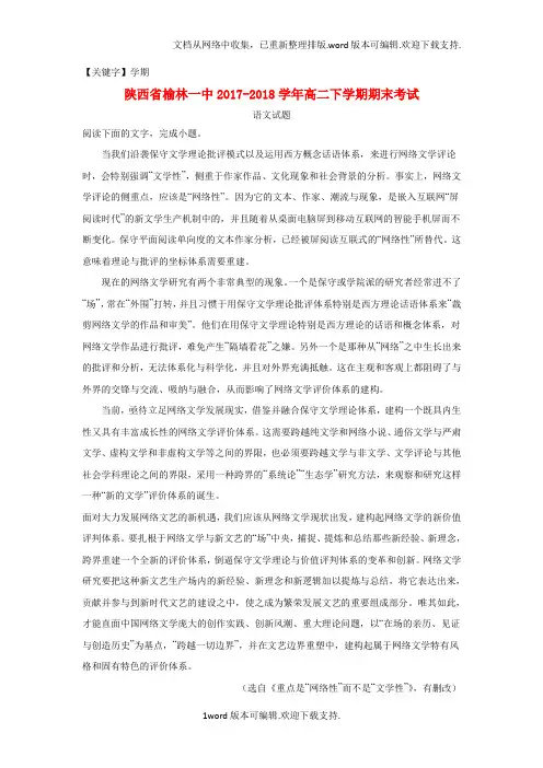 【学期】陕西省榆林市第一中学2020学年高二语文下学期期末考试试题