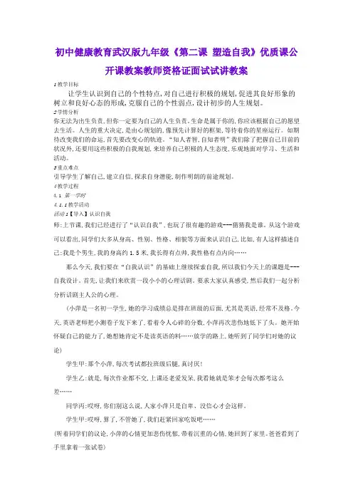 初中健康教育武汉版九年级《第二课 塑造自我》优质课公开课教案教师资格证面试试讲教案