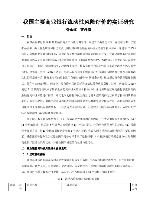 商业银行流动性风险评价研究