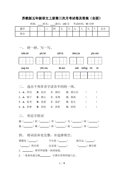 苏教版五年级语文上册第三次月考试卷及答案(全面)