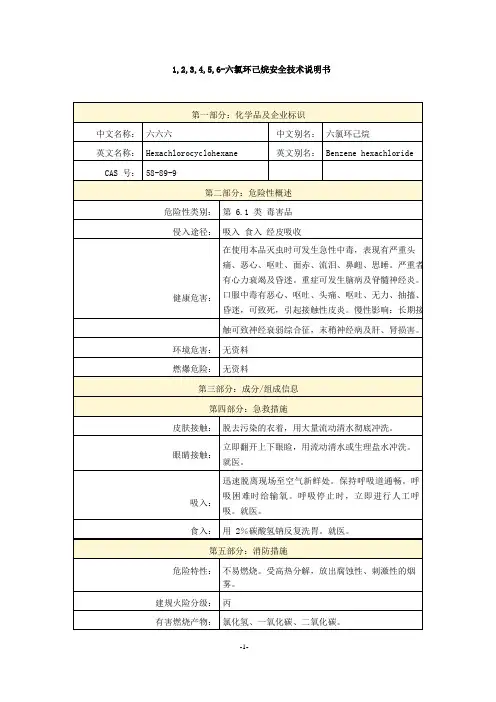 1,2,3,4,5,6-六氯环己烷安全技术说明书