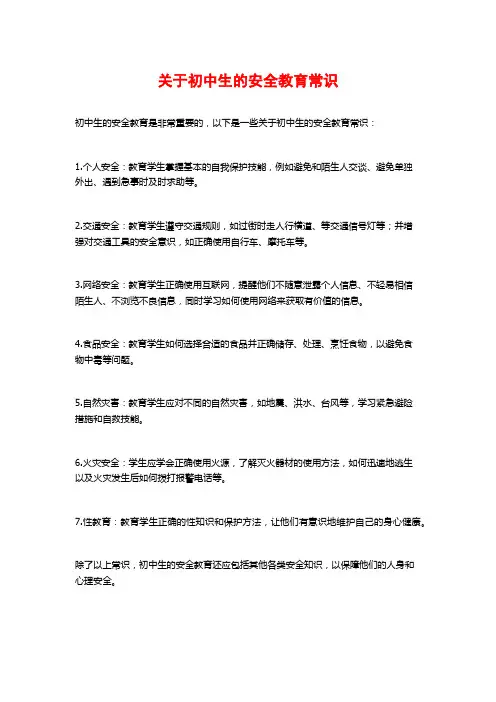 关于初中生的安全教育常识