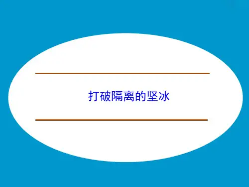高中历史人民版必修3打破隔离的坚冰 课件PPT