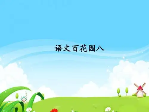语文S版小学二年级语文上册《语文百花园八》每课一练