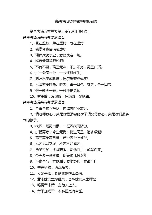 高考考场沉着应考提示语（通用50句）