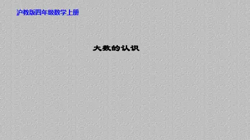 四年级上册数学课件  大数的认识6   沪教版(共12张PPT)最新课件PPT