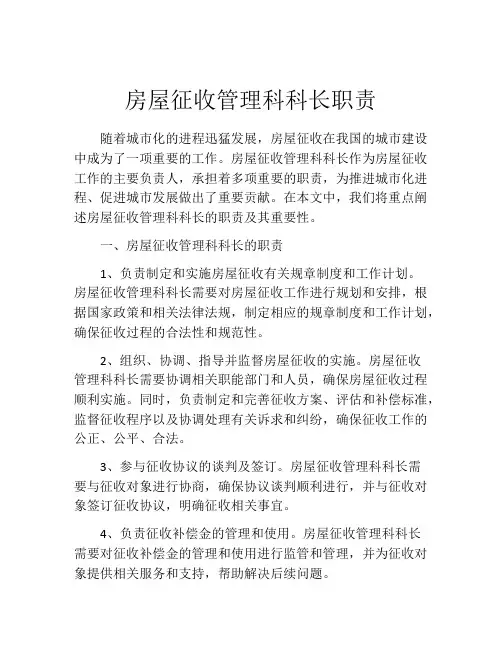 房屋征收管理科科长职责