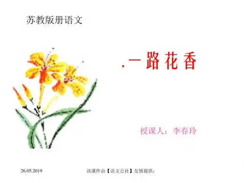 苏教版小学四年级上册《一路花香》教学课件