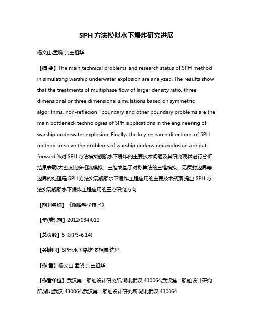 SPH方法模拟水下爆炸研究进展