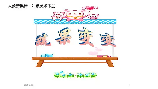 人教新课标美术二年级下册11《蔬果变变》课件2(共14张PPT)
