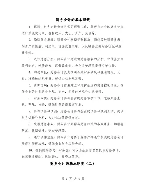 财务会计的基本职责(四篇)