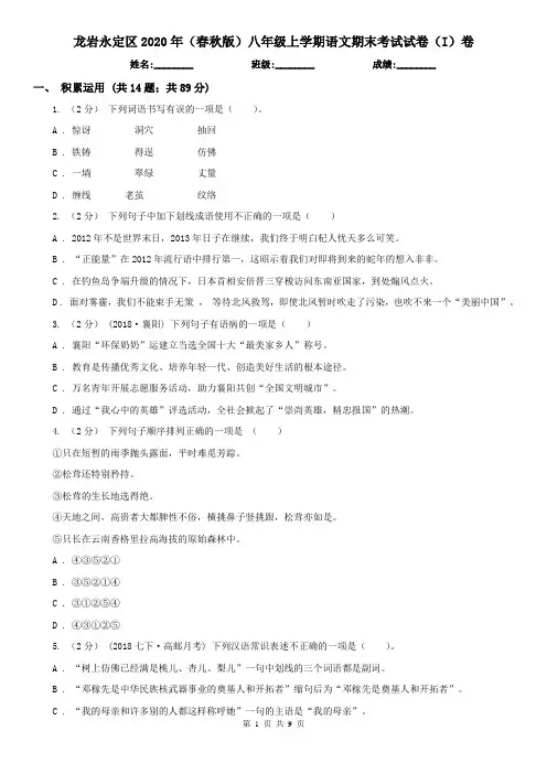 龙岩永定区2020年(春秋版)八年级上学期语文期末考试试卷(I)卷